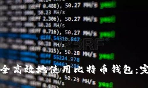 如何安全高效地使用比特币钱包：完整指南