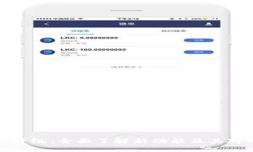 以太坊钱包升级：全面了解新功能及其对用户的影响
