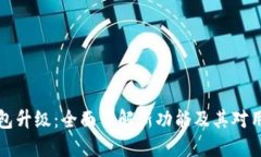以太坊钱包升级：全面了
