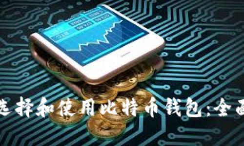 如何选择和使用比特币钱包：全面指南