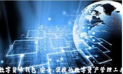 数字货币钱包：安全、便