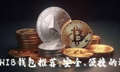   最好的SHIB钱包推荐：安
