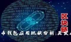 ### 虚拟币钱包应用现状分