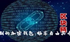 无限制的加密钱包：畅享