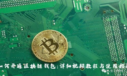 如何开通区块链钱包：详细视频教程与使用指南