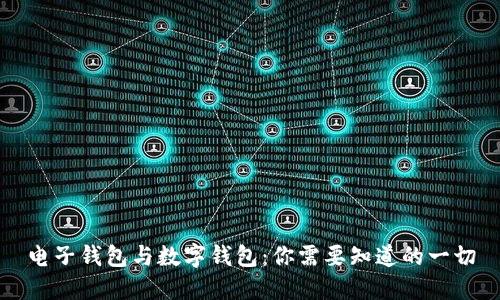 电子钱包与数字钱包：你需要知道的一切