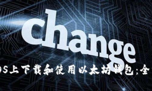如何在iOS上下载和使用以太坊钱包：全方位指南