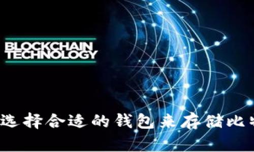 如何选择合适的钱包来存储比特币？