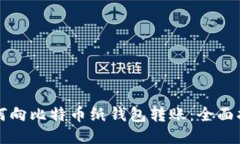 如何向比特币纸钱包转账