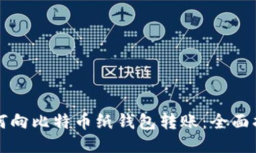 如何向比特币纸钱包转账：全面指南
