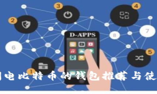 支持闪电比特币的钱包推荐与使用指南
