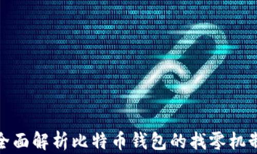 
全面解析比特币钱包的找零机制