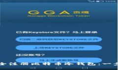 如何安全注册比特币冷钱