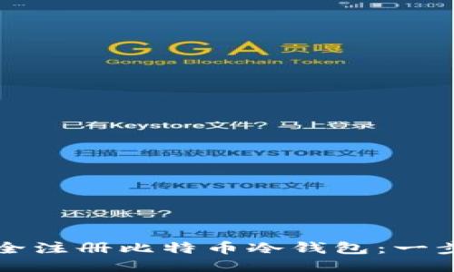 如何安全注册比特币冷钱包：一步步指南