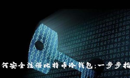 如何安全注册比特币冷钱包：一步步指南