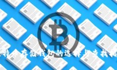 比特币存储钱包的选择与