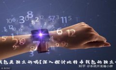 比特币钱包是独立的吗？