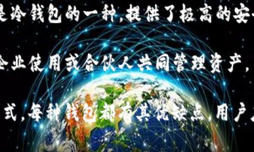 区块链钱包品种是指不同类型的区块链钱包，这些钱包用于存储、管理和交易加密货币。区块链钱包的种类繁多，主要根据其安全性、存储模式、使用方便性等因素来分类。常见的区块链钱包品种包括：

1. **热钱包**：这些钱包连接到互联网，使用方便，适合日常交易。虽然热钱包的使用简单，但由于线上连接的特性，相对安全性较低，容易受到黑客攻击。

2. **冷钱包**：冷钱包是离线存储加密货币的钱包，不直接连接互联网，更加安全。冷钱包有硬件钱包和纸钱包等形式，适合长期存储。

3. **软件钱包**：这是一种安装在电脑或手机上的应用程序，用户可以通过它来管理加密货币。软件钱包的安全性取决于用户的设备安全。

4. **网页钱包**：这类钱包通过网页访问，用户无需下载软件，但相对来说安全性较低，适合小额交易或新手使用。

5. **硬件钱包**：硬件钱包是一种特殊的物理设备，用于安全存储私钥。它们通常是冷钱包的一种，提供了极高的安全性，适合长期存储和大额交易。

6. **多重签名钱包**：这类钱包需要多个私钥才能完成交易，增加了安全性。适合企业使用或合伙人共同管理资产。

理解不同类型的区块链钱包有助于用户根据自己的需求选择合适的存储和交易方式。每种钱包都有其优缺点，用户应在安全性和使用便利性中找到平衡。
