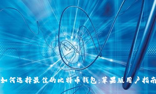 如何选择最佳的比特币钱包：苹果版用户指南