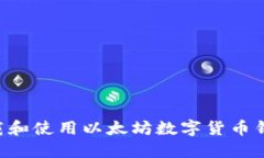 如何安全下载和使用以太