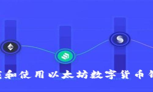 如何安全下载和使用以太坊数字货币钱包：新手指南