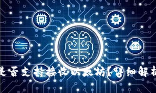 KCASH钱包是否支持接收以太坊？详细解析与使用指南