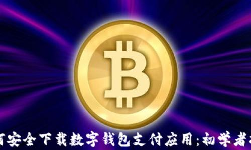 
如何安全下载数字钱包支付应用：初学者指南