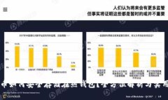 比特币如何安全存储在热