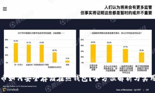 比特币如何安全存储在热钱包？全方位解析与实用指南
