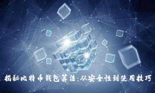 揭秘比特币钱包算法：从安全性到使用技巧