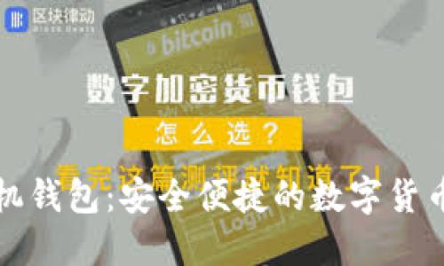 比特币手机钱包：安全便捷的数字货币管理工具