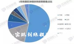 比特币钱包：实现到账提