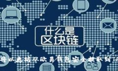 如何将以太坊从欧易钱包