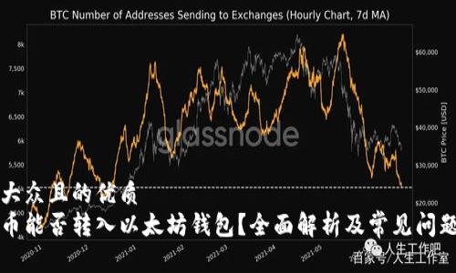 易于大众且的优质
比特币能否转入以太坊钱包？全面解析及常见问题解答