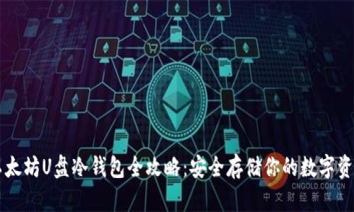 以太坊U盘冷钱包全攻略：安全存储你的数字资产