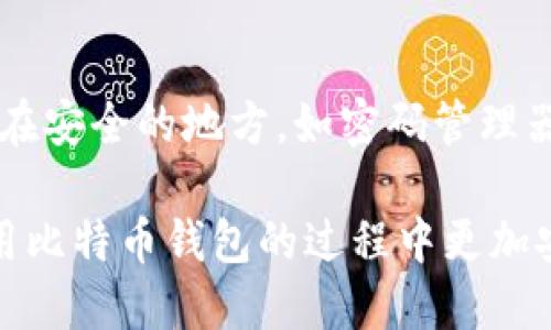 如何安全地使用比特币钱包进行交易？

比特币钱包, 安全交易, 加密货币, 数字资产/guanjianci

内容主体大纲
1. 引言
   - 什么是比特币钱包？
   - 比特币钱包的种类

2. 比特币钱包的功能
   - 存储比特币
   - 发起和接收交易
   - 交易历史记录

3. 安全交易的基础知识
   - 什么是区块链技术？
   - 私钥与公钥的概念

4. 使用比特币钱包时的安全措施
   - 选择合适的钱包类型
   - 定期更新软件
   - 启用双重身份验证

5. 对比不同类型的比特币钱包
   - 热钱包与冷钱包的对比
   - 手机钱包与桌面钱包

6. 如何进行比特币交易
   - 创建比特币钱包
   - 如何发起交易
   - 交易确认过程

7. 常见问题解答
   - 问题1：比特币钱包安全吗？
   - 问题2：如何找回丢失的比特币钱包？
   - 问题3：比特币交易费用的计算方式是怎样的？
   - 问题4：我可以通过比特币钱包购买商品吗？
   - 问题5：比特币钱包可以支持哪些其他加密货币？
   - 问题6：比特币交易速度受什么因素影响？
   - 问题7：比特币钱包的私钥如何保护？

---

1. 引言
比特币钱包作为数字货币交易的重要工具，扮演着存储和管理比特币的角色。随着比特币的普及，越来越多的人开始关注如何安全地使用比特币钱包进行交易。
比特币钱包的种类繁多，包括软钱包、硬钱包、纸钱包等。选择合适的钱包不仅能帮助用户安全存储资产，还能方便地进行交易。

2. 比特币钱包的功能
比特币钱包的核心功能在于存储比特币、发起和接收交易，以及查看交易历史记录。用户可通过比特币地址发起付款，或接收他人转账。

3. 安全交易的基础知识
理解区块链技术是了解比特币钱包安全性的第一步。区块链是一种去中心化的分布式账本，确保了交易数据的安全和透明。
私钥和公钥的概念同样重要。公钥用于生成比特币地址，私钥则是进行交易的凭证，务必保管好，以免被不法分子利用。

4. 使用比特币钱包时的安全措施
选择合适的钱包类型是确保资产安全的重要环节。定期更新软件和启用双重身份验证也是不可缺少的安全策略。
热钱包便于日常交易，但风险较高；相对而言，冷钱包的安全性更强，适合长期存储。

5. 对比不同类型的比特币钱包
每种比特币钱包都有自己的优缺点。热钱包方便快捷，但连接互联网相对不安全；冷钱包则是离线存储，适合长时间不动用的资产。
手机钱包方便用户随身携带，桌面钱包适合电脑用户。选择取决于个人需求和使用场景。

6. 如何进行比特币交易
交易比特币首先需要创建钱包，获取比特币地址后，便可以通过该地址进行发起交易。交易通常需经过网络确认，确认时间会因网络拥堵程度而有所不同。

7. 常见问题解答

问题1：比特币钱包安全吗？
比特币钱包的安全性取决于多种因素，包括选择的钱包类型、用户的操作习惯等。一般来说，硬钱包和冷钱包相对更安全，而热钱包则更容易受到黑客攻击。此外，用户需妥善管理自己的私钥，避免在不安全的网络环境中进行交易。

问题2：如何找回丢失的比特币钱包？
如果丢失了比特币钱包，找回的难度取决于备份情况。大多数钱包会提供备份助记词或私钥的选项，用户需在创建钱包时妥善保存，如果没有备份，则基本无法找回。

问题3：比特币交易费用的计算方式是怎样的？
比特币交易费用通常以每字节交易大小来计算。网络的拥堵程度也会影响交易费用，。在高峰期，用户可能需支付更高的费用以确保交易得到及时确认。

问题4：我可以通过比特币钱包购买商品吗？
越来越多的商家开始接受比特币支付。用户可以在支持比特币支付的商家使用钱包进行购物，交易过程与使用信用卡类似。

问题5：比特币钱包可以支持哪些其他加密货币？
有些比特币钱包不仅支持比特币，还支持其他加密货币，如以太坊、莱特币等。用户在选择钱包时应注意确认其支持的币种。

问题6：比特币交易速度受什么因素影响？
比特币交易速度受多种因素影响，包括网络的拥堵程度、交易费用的高低等。用户支付更高的交易费用通常可以在较短时间内获得系统的确认。

问题7：比特币钱包的私钥如何保护？
私钥是访问和管理比特币的根本，用户必须严格保密，建议使用冷钱包进行存储，或将私钥妥善保存在安全的地方，如密码管理器。

以上是关于比特币钱包及其交易的详细讨论，每个部分都涵盖了相关的知识和经验，帮助用户在使用比特币钱包的过程中更加安全、便捷地进行交易。