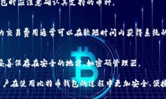 如何安全地使用比特币钱