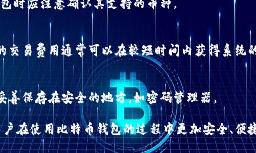 如何安全地使用比特币钱包进行交易？

比特币钱包, 安全交易, 加密货币, 数字资产/guanjianci

内容主体大纲
1. 引言
   - 什么是比特币钱包？
   - 比特币钱包的种类

2. 比特币钱包的功能
   - 存储比特币
   - 发起和接收交易
   - 交易历史记录

3. 安全交易的基础知识
   - 什么是区块链技术？
   - 私钥与公钥的概念

4. 使用比特币钱包时的安全措施
   - 选择合适的钱包类型
   - 定期更新软件
   - 启用双重身份验证

5. 对比不同类型的比特币钱包
   - 热钱包与冷钱包的对比
   - 手机钱包与桌面钱包

6. 如何进行比特币交易
   - 创建比特币钱包
   - 如何发起交易
   - 交易确认过程

7. 常见问题解答
   - 问题1：比特币钱包安全吗？
   - 问题2：如何找回丢失的比特币钱包？
   - 问题3：比特币交易费用的计算方式是怎样的？
   - 问题4：我可以通过比特币钱包购买商品吗？
   - 问题5：比特币钱包可以支持哪些其他加密货币？
   - 问题6：比特币交易速度受什么因素影响？
   - 问题7：比特币钱包的私钥如何保护？

---

1. 引言
比特币钱包作为数字货币交易的重要工具，扮演着存储和管理比特币的角色。随着比特币的普及，越来越多的人开始关注如何安全地使用比特币钱包进行交易。
比特币钱包的种类繁多，包括软钱包、硬钱包、纸钱包等。选择合适的钱包不仅能帮助用户安全存储资产，还能方便地进行交易。

2. 比特币钱包的功能
比特币钱包的核心功能在于存储比特币、发起和接收交易，以及查看交易历史记录。用户可通过比特币地址发起付款，或接收他人转账。

3. 安全交易的基础知识
理解区块链技术是了解比特币钱包安全性的第一步。区块链是一种去中心化的分布式账本，确保了交易数据的安全和透明。
私钥和公钥的概念同样重要。公钥用于生成比特币地址，私钥则是进行交易的凭证，务必保管好，以免被不法分子利用。

4. 使用比特币钱包时的安全措施
选择合适的钱包类型是确保资产安全的重要环节。定期更新软件和启用双重身份验证也是不可缺少的安全策略。
热钱包便于日常交易，但风险较高；相对而言，冷钱包的安全性更强，适合长期存储。

5. 对比不同类型的比特币钱包
每种比特币钱包都有自己的优缺点。热钱包方便快捷，但连接互联网相对不安全；冷钱包则是离线存储，适合长时间不动用的资产。
手机钱包方便用户随身携带，桌面钱包适合电脑用户。选择取决于个人需求和使用场景。

6. 如何进行比特币交易
交易比特币首先需要创建钱包，获取比特币地址后，便可以通过该地址进行发起交易。交易通常需经过网络确认，确认时间会因网络拥堵程度而有所不同。

7. 常见问题解答

问题1：比特币钱包安全吗？
比特币钱包的安全性取决于多种因素，包括选择的钱包类型、用户的操作习惯等。一般来说，硬钱包和冷钱包相对更安全，而热钱包则更容易受到黑客攻击。此外，用户需妥善管理自己的私钥，避免在不安全的网络环境中进行交易。

问题2：如何找回丢失的比特币钱包？
如果丢失了比特币钱包，找回的难度取决于备份情况。大多数钱包会提供备份助记词或私钥的选项，用户需在创建钱包时妥善保存，如果没有备份，则基本无法找回。

问题3：比特币交易费用的计算方式是怎样的？
比特币交易费用通常以每字节交易大小来计算。网络的拥堵程度也会影响交易费用，。在高峰期，用户可能需支付更高的费用以确保交易得到及时确认。

问题4：我可以通过比特币钱包购买商品吗？
越来越多的商家开始接受比特币支付。用户可以在支持比特币支付的商家使用钱包进行购物，交易过程与使用信用卡类似。

问题5：比特币钱包可以支持哪些其他加密货币？
有些比特币钱包不仅支持比特币，还支持其他加密货币，如以太坊、莱特币等。用户在选择钱包时应注意确认其支持的币种。

问题6：比特币交易速度受什么因素影响？
比特币交易速度受多种因素影响，包括网络的拥堵程度、交易费用的高低等。用户支付更高的交易费用通常可以在较短时间内获得系统的确认。

问题7：比特币钱包的私钥如何保护？
私钥是访问和管理比特币的根本，用户必须严格保密，建议使用冷钱包进行存储，或将私钥妥善保存在安全的地方，如密码管理器。

以上是关于比特币钱包及其交易的详细讨论，每个部分都涵盖了相关的知识和经验，帮助用户在使用比特币钱包的过程中更加安全、便捷地进行交易。