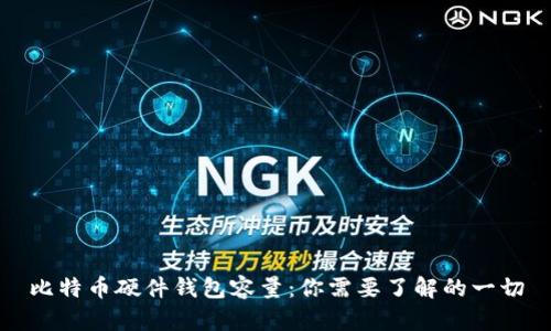 比特币硬件钱包容量：你需要了解的一切