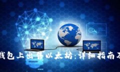 如何在TP钱包上出售以太坊