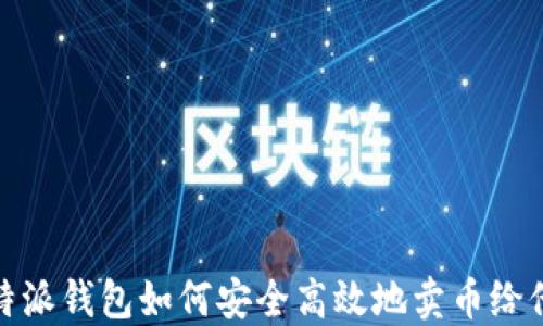 
比特派钱包如何安全高效地卖币给他人