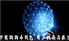 如何下载狗狗币钱包：用