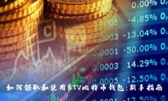 如何领取和使用BTV比特币