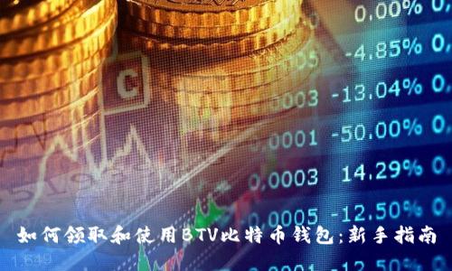 如何领取和使用BTV比特币钱包：新手指南