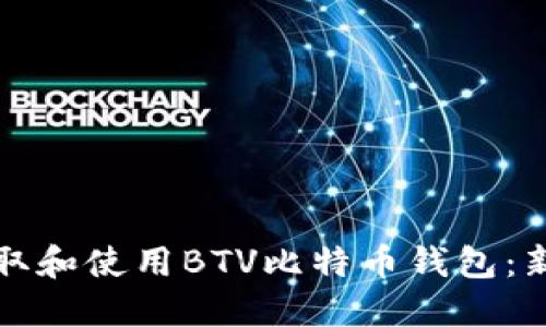如何领取和使用BTV比特币钱包：新手指南