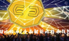 哪些钱包适合存储比特币