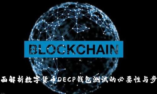 全面解析数字货币DECP钱包测试的必要性与步骤