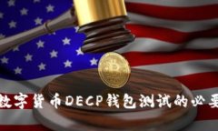 全面解析数字货币DECP钱包