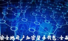 如何安全地开户加密货币