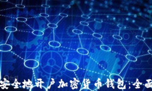 
如何安全地开户加密货币钱包：全面指南
